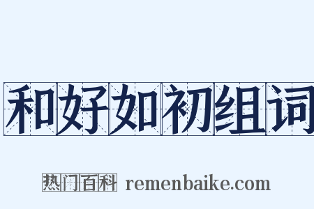 和好如初组词是什么意思的图片